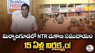 Miryalaguda NTR Complex | 15 Years of Neglect & ₹50 Crore Loss!