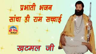 #prabhati bhajan sacha hi ram scchei khhatmal utvaliya#khhatmal utavaliya ka prabhati bhajan