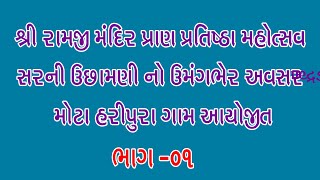 શ્રી રામજી મંદિર પ્રાણ પ્રતિષ્ઠા મહોત્સવ સરની ઉછામણી નો ઉમંગભેર અવસર મોટા હરીપુરા ગામ આયોજીત ભાગ -01