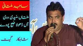 Sajid Ali Multani| Mantan Manendi Wadi Aan Dhola Maneej Poweyساجد علی ملتانی | منتاں منیندی ودی آں
