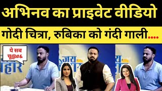 Abhinav Pandey Private Video Leak Rubika Liyaquat, Chitra Tripathi Abused By Abhinav Viral Video