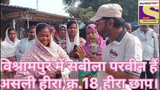 विश्रामपुर की असली हीरा हैं सबीला परवीन जिसे हम हर्गिज खो नहीं सकते,अध्यक्ष प्रत्याशी क्रमांक18 हीरा