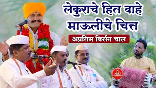 लेकुराचे हित वाहे माऊलीचे चिंत| अप्रतिम किर्तन चाल| रविदास महाराज जगदाळे| प्रकाश महाराज नाईकवाडे|