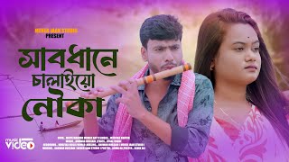 সাবধানে চালাইয়ো নৌকা🔥 Shabdane Chalayo Nowka | Chaina Khatun. Anowar Hussain Present By Meher Jaan 