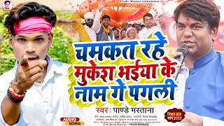 #Viral_Video|चमकत रहे मुकेश भईया के नाम गे पगली|#Panday_Mastana|Chamkat Rahe #Mukesh Bhaiya Name ge.