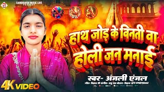 हाथ जोड़ के बिनती बा होली जन मनाई | Haath Jod Ke Binti Ba Holi Jan Manai| Anjali Anjal | Holi Virodh