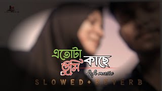 Etota Kache tomi | এতোটা কাছে তুমি | Rumey & Kheya Production Lofi music @lofimusic0929