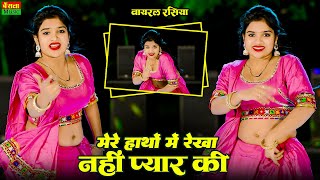 मेरे हाथों में रेखा नहीं प्यार की | Mere Hatho Me Rekha Nahi Pyar Ki | Dj Viral Rasiya | DG Mawai