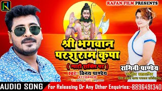 Vinay Pandey | श्री भगवान परशुराम कृपा नारी शक्ति पर | Bhagwan Parshu Ram | Ragni Pandey