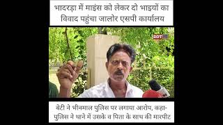 भादरड़ा में माइंस को लेकर दो भाइयों का विवाद ... बेटी ने भीनमाल पुलिस पर लगाया आरोप || DDT