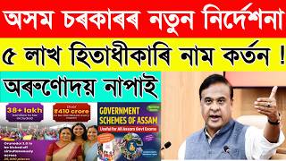 "হিতাধীকাৰীসকল সাৱধান! আগষ্টৰ পৰা আঁচনি চলিব | eKYC & Aadhaar Seeding এতিয়াই কৰক"