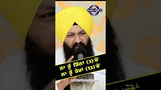 ਨਾ ਤੂੰ ਤਿੰਨਾਂ ‘ਚ ਨਾ ਤੂੰ ਤੇਰਾਂ ਚ  | Bhai Beant Singh Ji  096466-91699 | shabad guru tv