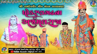 પોકરણગઢના અજમલરાજા // સગુણા બેન ની વિદાય //રામદેવપીર મિત્ર મંડળ સરતાનપર#1million#subscribe#gujarati