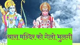 बालाजी महाराज का शानदार भजन //#balajibhajan //#lordhanumanbhajan