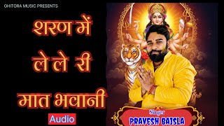 शरण में ले ले री मात भवानी || Sharan Mein Le Le Ree maat Bhawani Pravesh Baisla नवरात्रि स्पेशल 2025