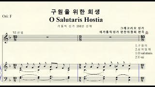 1-552 O Salutaris Hostia 구원을 위한 희생 (가톨릭 성가 184번 성체) 그레고리오 성가  Original F major 바장조