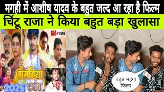 🔥😱#मगही में #आशीष_यादव का बहुत जल्द ही आ रहा है #फिल्म #writer_Chintu_Raja ने किया बहुत बड़ा खुलासा