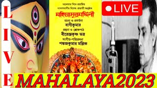LIVE:MAHALAYA 2023- Chandipath Birendra Krishna Bhadra - LIVE মহিষাসুরমর্দিনী মহালয়া@ncssantanu