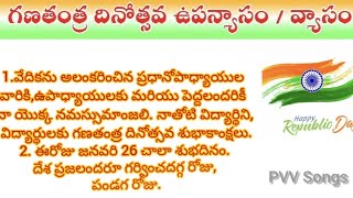 Republic day speech in telugu #video  @PVV Songs