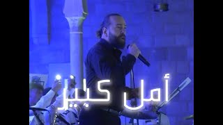 أمل كبير - Amal kbir / Walid Hadla Live from Zahle