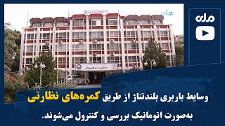 وسایط باربری بلندتناژ از طریق کمره‌های نظارتی به‌صورت اتوماتیک بررسی و کنترول می‌شوند