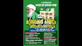 SHAMSUL ULAMA ISLAMIC CENTRE PUNJAVI | കട്ടില വെക്കൽ കർമ്മവും മത പ്രഭാഷണവും