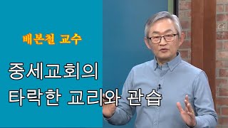 중세교회의 타락한 교리와 관습-배본철교수-성령론