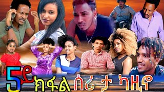 New eritrean Film 2021 seri ta kazino part 5 // ሰሪ ታ ካዚኖ 5ይ ክፋል