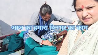 दिनभर क्या करते हम घर मे? #viralvideo #video #blog #blogger #newblog #daily #dailyvlog #tranding 