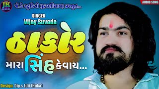 Vijay Suvada new song Thakor mara sinh kevay... 2021