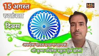  स्वतन्त्रता दिवस दो हजार पच्चीस की हार्दिक शुभ कामनाएं द्वारा प्रबंधक अबधेश यादव पूंछ 