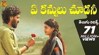 Ye Kannulu Choodani With Telugu Lyrics | Ardhashathabdam Songs | Karthik Rathnam |Maa Paata Mee Nota
