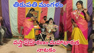 వస్త్రాపహరణం మహాభారత నాటకం తిరుపతి మంగళం 