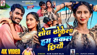 तोरा ठोकेला हम रुकल छियौ | Ram Kabir Raja | Tora Thokela Ham Rukal Chiyau | Maithili Song | Dj Song