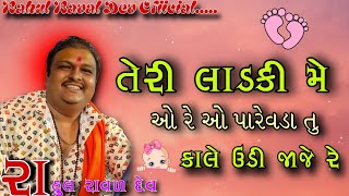 તેરી લાડકી મે | રાહુલ રાવળ દેવ | Teri Ladaki Main | Rahul Raval Dev | song | kirtidan gadhavi