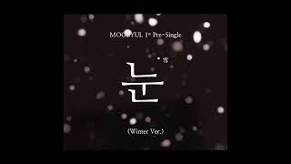 눈 (Snow) (Winter Ver.)