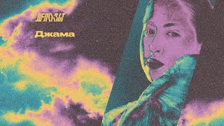 Депозит w/ Джама