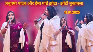 ये क्या Anupma Yadav और Hema Pandey में रात मोतिहारी में हुआ झोटा - झोटी मुकाबला New Stage Show