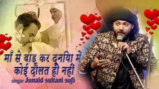 माँ से बाड़ कर दूनिया में कोई दौलत ही नहीं Maa Se Badhkar Koi Duniya Mein Nahi Hai
