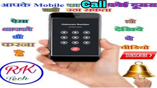 Aapke Mobile Ka Call Koi Dusra Nahi Utha Sakta #   RK Tech
