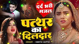 Sanjana Nagar ~ नई दर्द भरी गजल Dard Bhari Gajal #दर्द भरी गजल #ghazal #hindisadsongs New Gajal 2026
