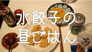 自宅で水餃子の昼ごはん2015.03.07