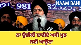 Na Udeeki Dadiye Asi Mud Nahi Auna | Kavita | Bhai Maninder Singh Ji Srinagar Wale