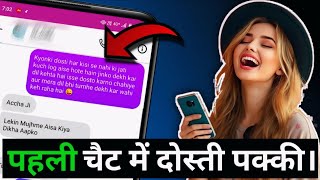 Ladki Ko Pehli Chat Me Acchi Dost Kaise Banaye 🔥 Pehli Chat Me Ladki Patao #instagram 
