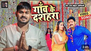 #navratrispecial- Gaon ke Dashara। गांव के दशहरा। New bhakti Song by Param Chauhan Agnivanshi#2023