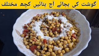 گوشت کی بجائے آج بنائیں کچھ مختلف😋 #channachart