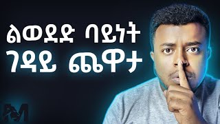 ራሳችሁ ላይ አተኩሩ | Stop Trying to Impress Others Focus on Yourself