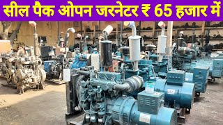 Seal pack generator सील पैक ओपन जनरेटर सबसे सस्ते सभी कंपनियों के