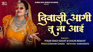 New Dipawali Song दिवाली आगी तू ना आई !! सिंगर पोकर सिंह रावत शिल्पा बिदावत !! Top Diwali Song 🪔💥
