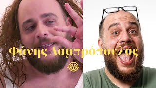 Φάνης Λαμπρόπουλος 😂